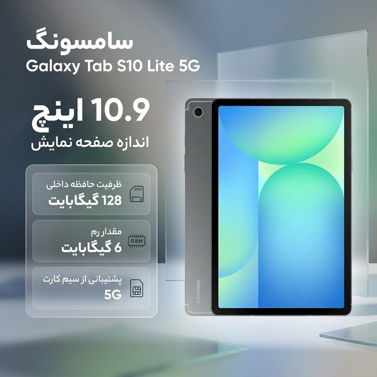 تبلت 10.9 اینچ سامسونگ مدل Galaxy Tab S10 Lite 5G با ظرفیت 128 گیگابایت و رم 6 گیگابایت، قابلیت پشتیبانی از سیم کارت، رزولوشن دوربین اصلی ۸ مگاپیکسل، پشتیبانی از قلم