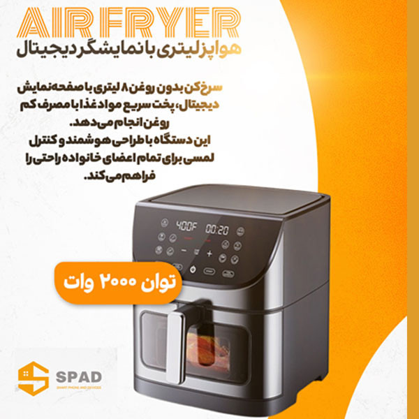 هواپز هوشمند 8 لیتر اسپاد مدل دیجیتالی