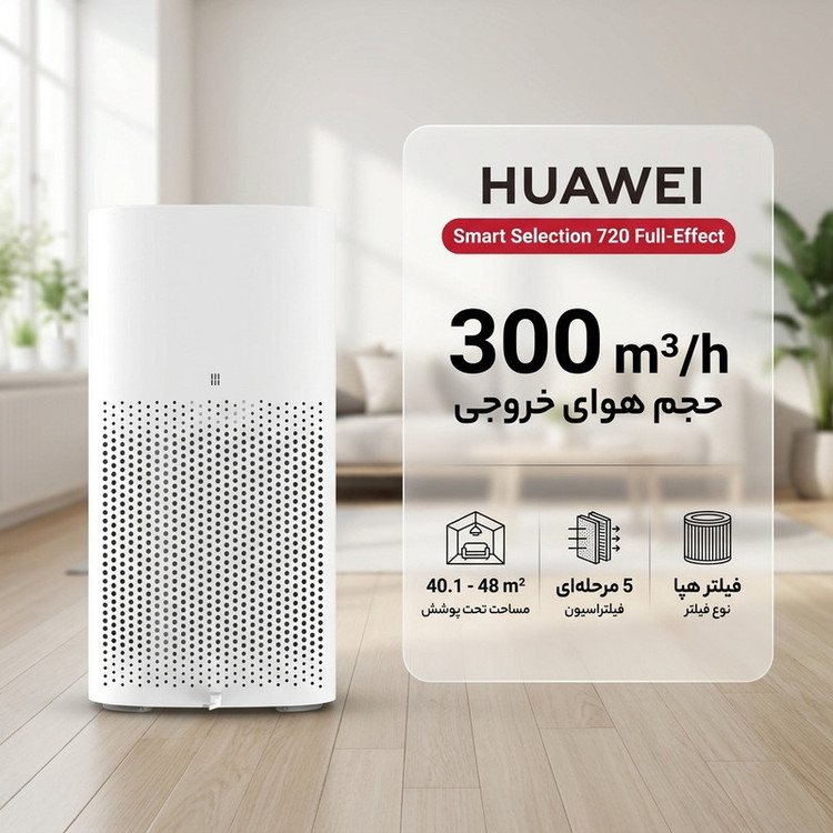 دستگاه تصفیه کننده هوا هوآوی مدل Smart Selection 720 Full-Effect
